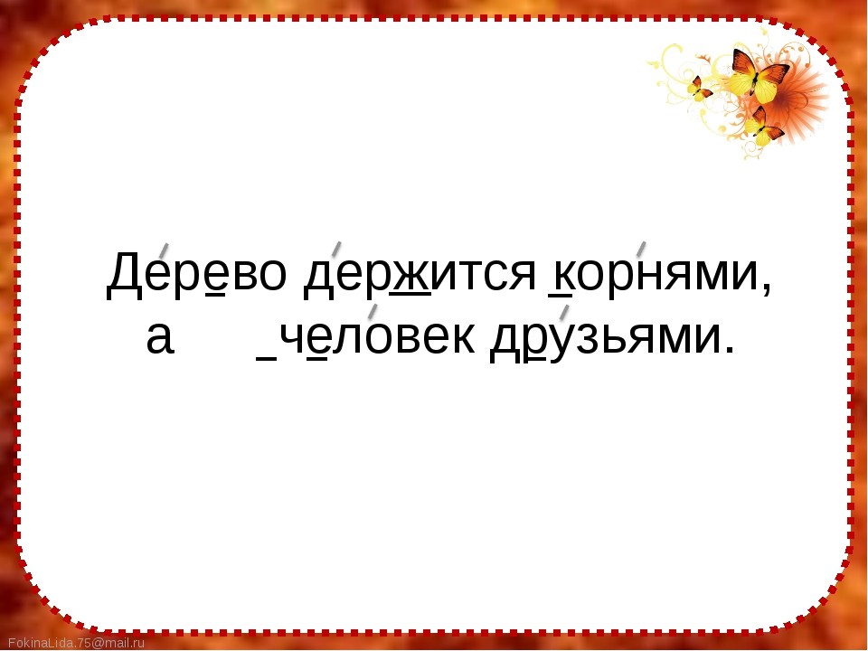 Пословица дерево держится автор: Дерево держится корнями, а человек семьей