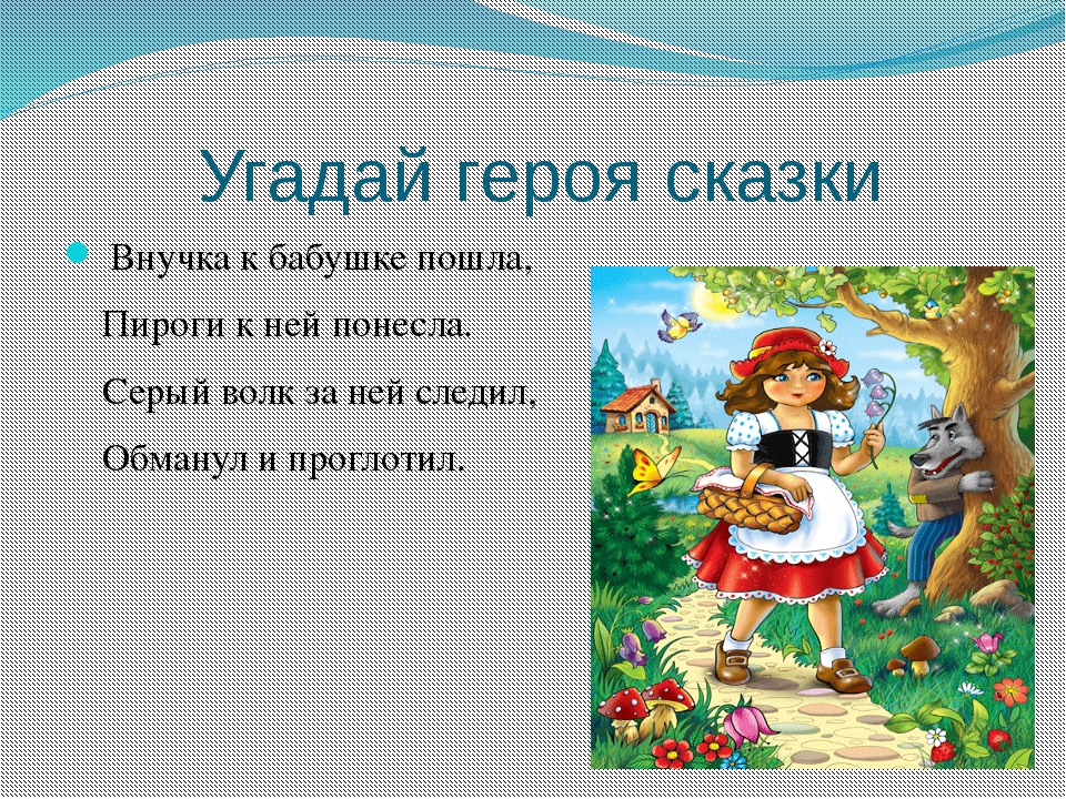 В сказках есть в загадки: Загадки, которые загадывают в сказках 🤓 [Есть ответ]