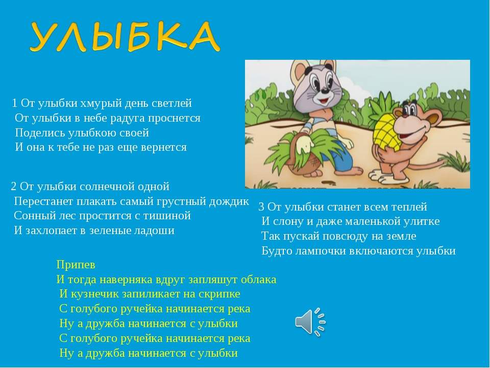 Про улыбку слова песни: Текст, мелодия песни Улыбка - От улыбки хмурый день светлей | Сайт для всей семьи