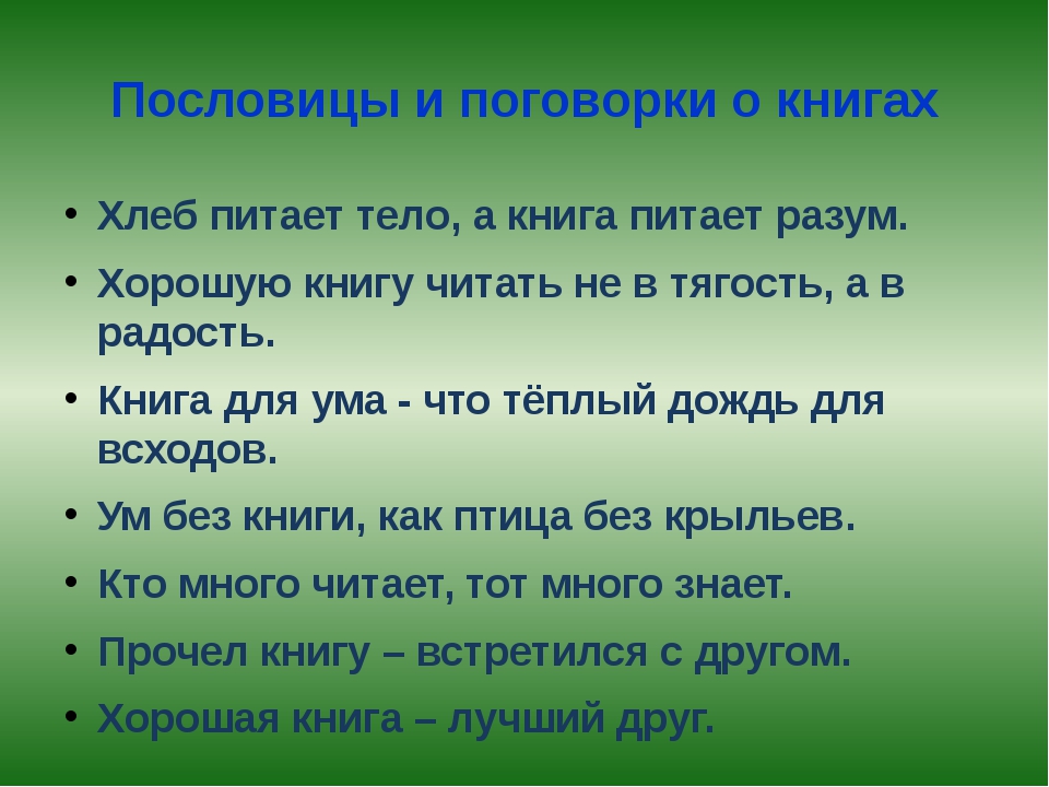 Поговорки 2 класс: Русские народные пословицы и поговорки | Презентация к уроку по чтению (2 класс) на тему: