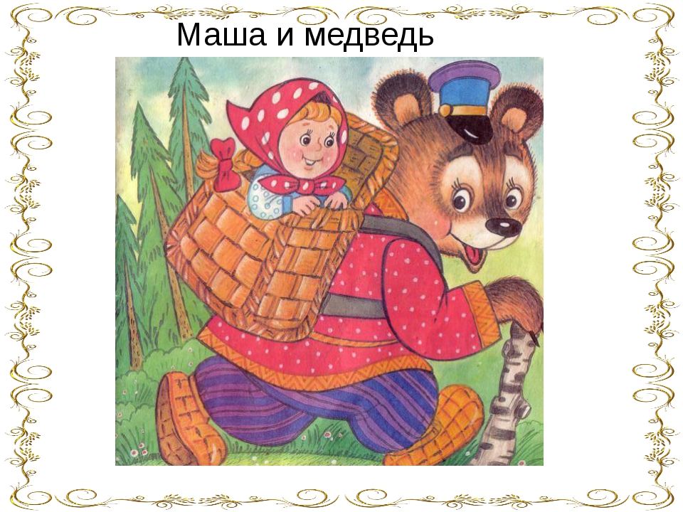 Русская народная сказка про машу и медведя: Маша и медведь, читать сказку с картинками