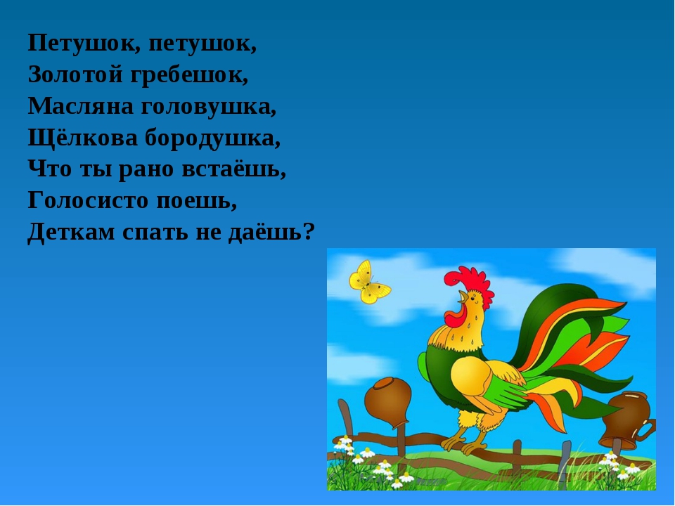 Песенка про петушка золотого гребешка: Песня Петушок - золотой гребешок