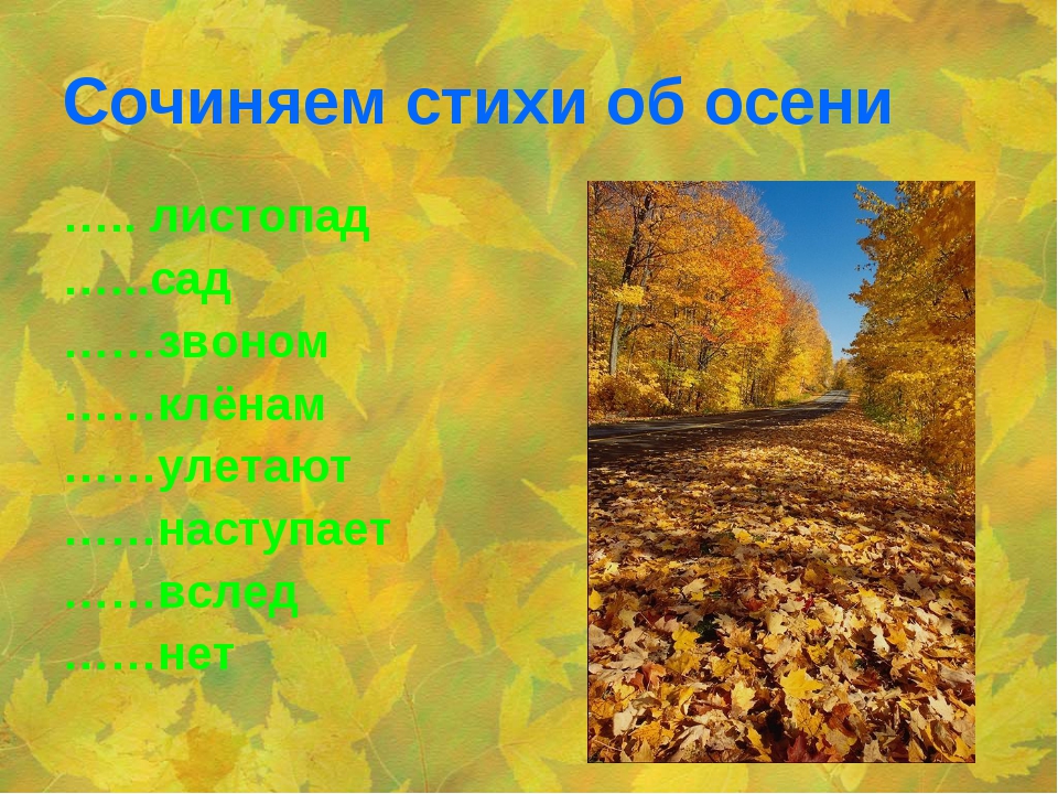 Стихотворение для 2 класса про осень: СТИХИ ДЕТЕЙ 2 КЛАССА ОБ ОСЕНИ СОБСТВЕННОГО СОЧИНЕНИЯ | Творческая работа учащихся (2 класс) по теме: