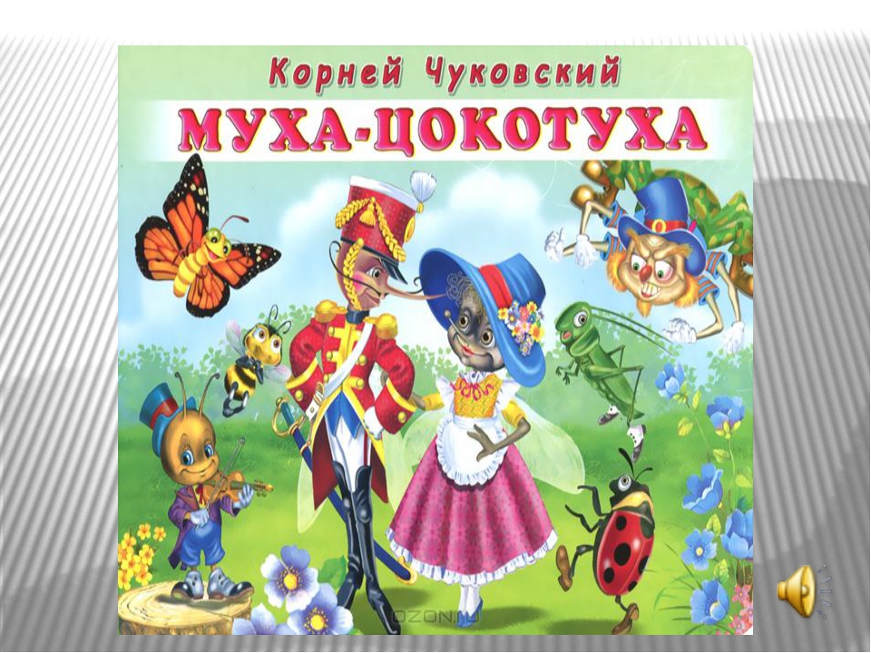 Слушать аудиосказку муха цокотуха: Аудио сказка Муха-Цокотуха. Слушать онлайн или скачать