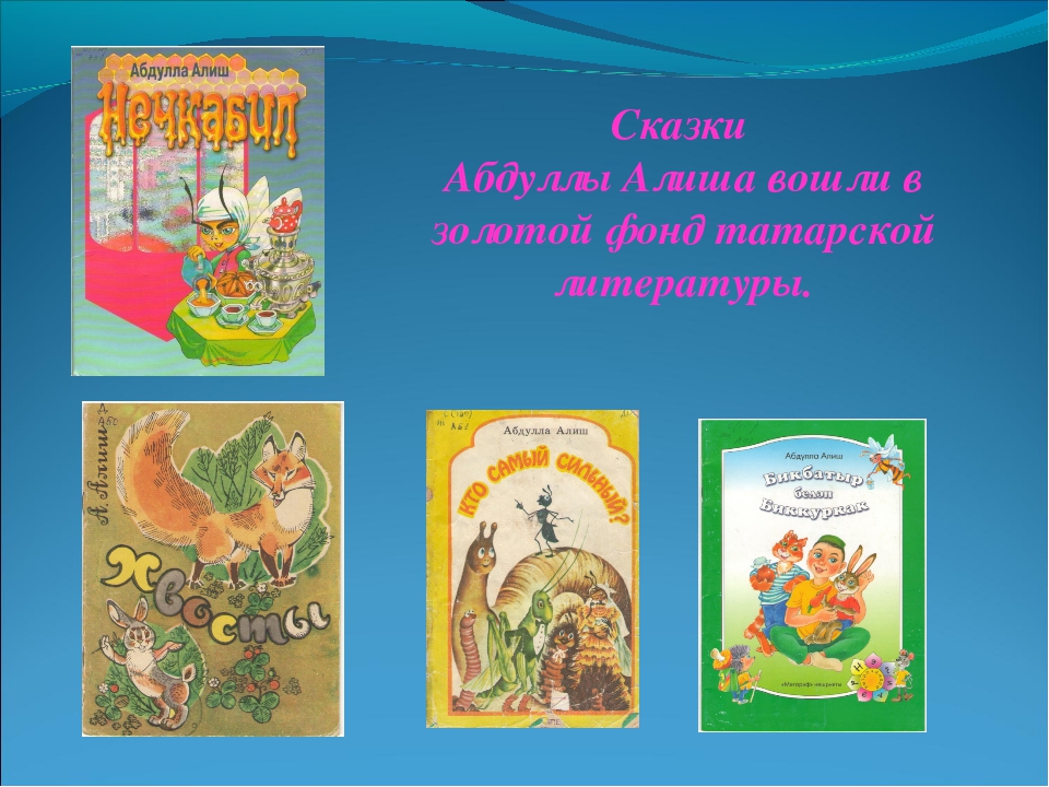 Татарские волшебные сказки: Татарские народные волшебные сказки - Дневник