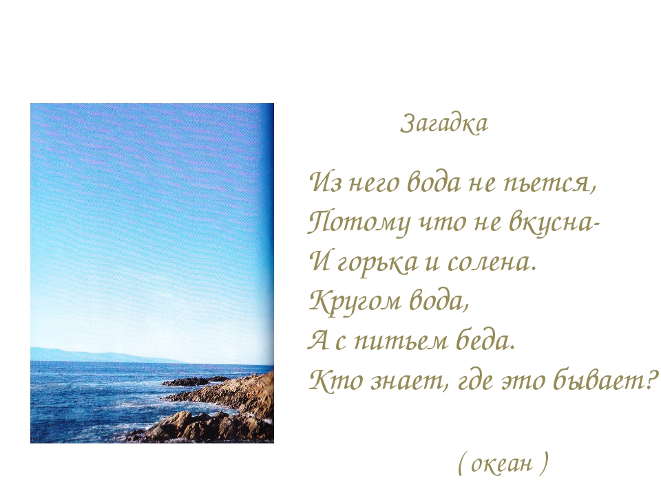 Что это кругом вода а с питьем беда: Отгадайте загадку кругом вода, а с питьем беда ? Срочно ;​