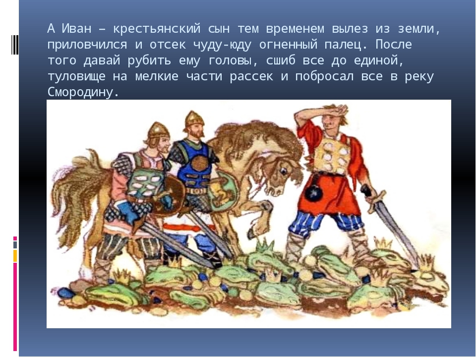 Присказка в сказке иван крестьянский сын и чудо юдо: Присказка в сказке Иван крестьянский сын и чудо юдо