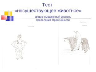 Вымышленное животное тест: Тест. Рисунок несуществующего животного (РНЖ)