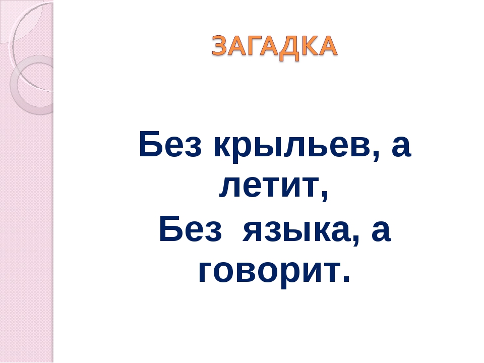 Летит без крыльев бежит без ног: «Без крыльев летят, без ног бегут, без паруса плывут» (загадка), 6 (шесть) букв