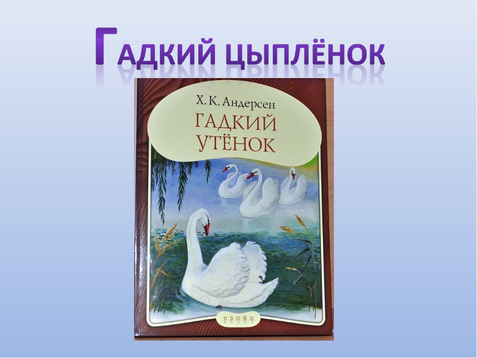 Кто автор гадкий утенок: Гадкий утёнок сказка читать онлайн