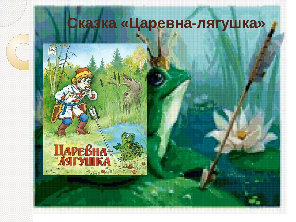 Чья сказка царевна лягушка: Царевна-лягушка, читать сказку с картинками