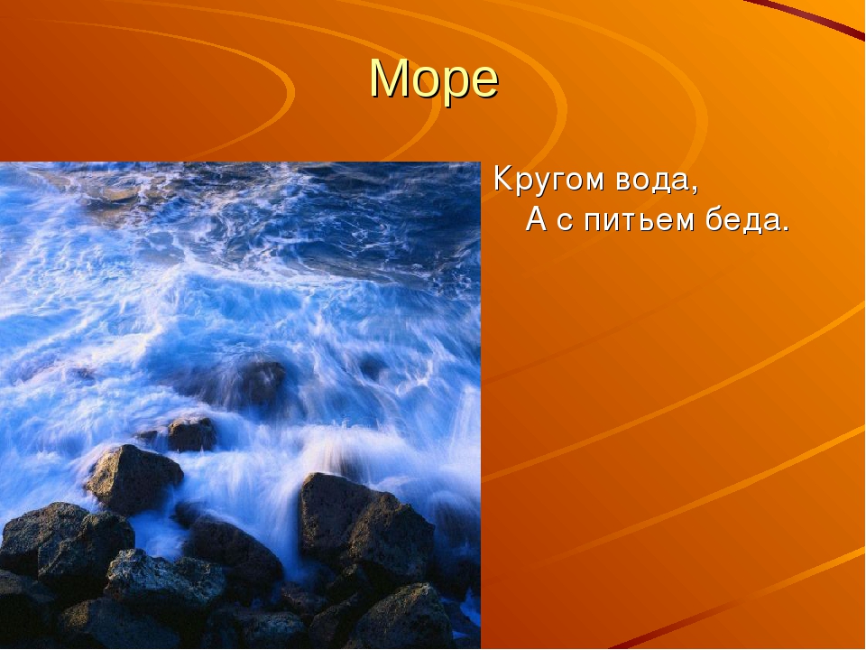 Что это кругом вода а с питьем беда: Отгадайте загадку кругом вода, а с питьем беда ? Срочно ;​