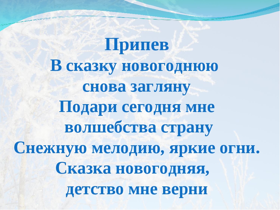 Новогодняя песня новогодняя сказка текст: Текст песни – Новогодняя сказка