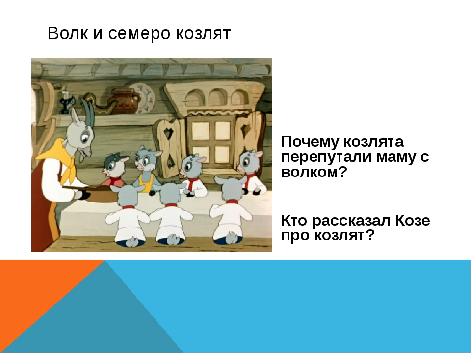 Кто написал семеро козлят: Братья Гримм "Волк и семеро козлят"