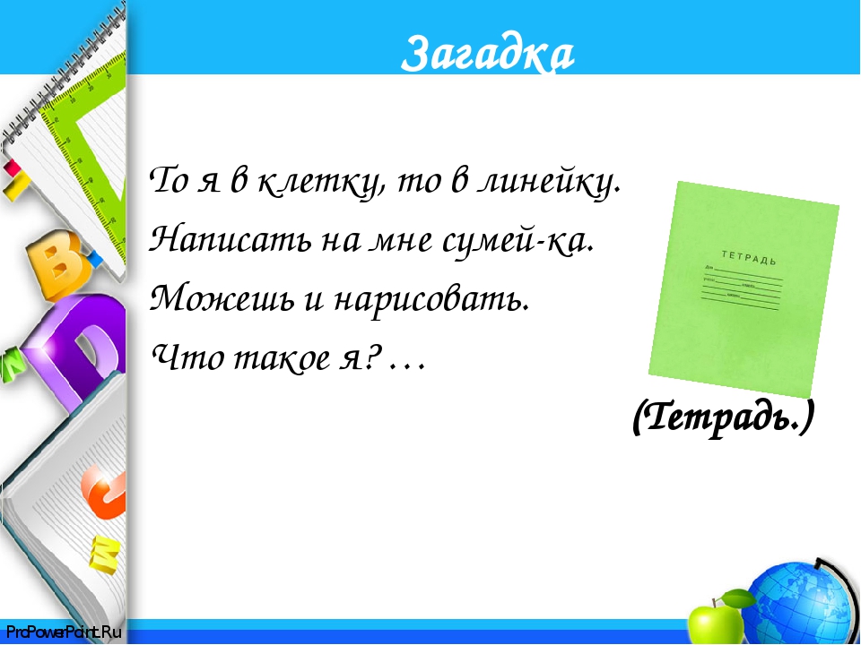 Загадки для детей про тетрадь: Загадки про тетрадь для детей