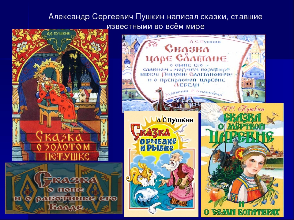 Какие сказки написал пушкин детские: Какие сказки написал Пушкин Александр Сергеевич для детей — www.wday.ru