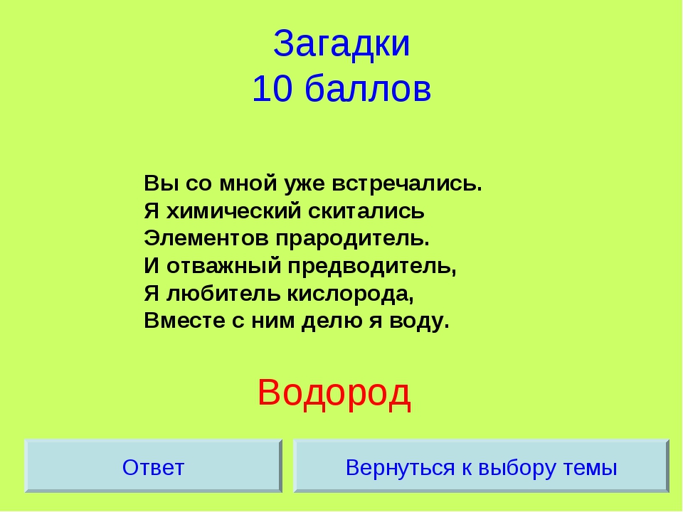 Загадки для 10 лет с ответами: Логические загадки для детей | Игровые онлайн-курсы и тренажеры для развития детей 6-13 лет