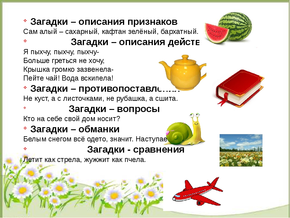 Загадка про описание: помогите пожалуйста написать загадки:
-описание свойств и