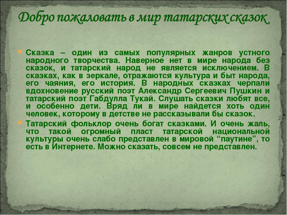 Татарская народная сказка на татарском языке: "Су анасы" әкият (Габдулла Тукай)