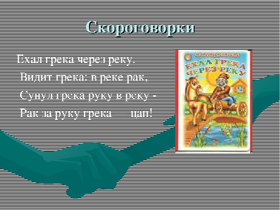 Скороговорка грека через реку: Как произносится Ехал грека через реку, видит грека — в реке рак, сунул грека руку в реку, рак за руку греку — цап! [Скороговорка] (язык: русский)