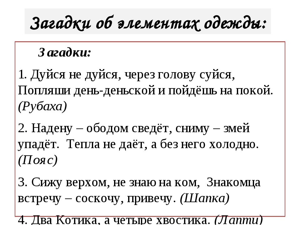 Загадки с ответами про одежду для 5 класса: Загадки про одежду