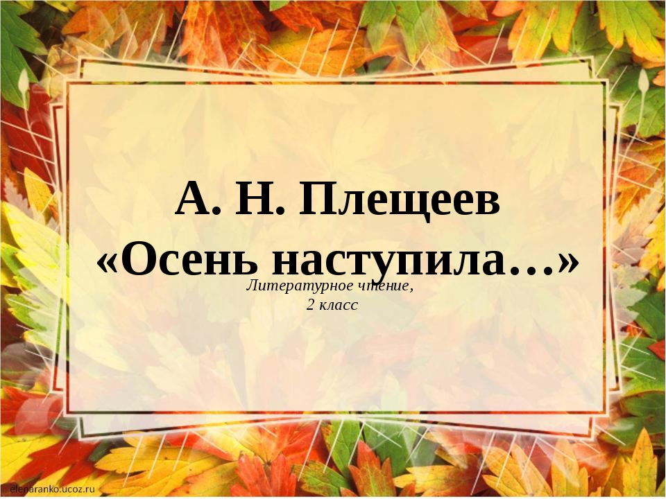 Стихи а плещеева осень наступила: Осень наступила, высохли цветы — Плещеев. Полный текст стихотворения — Осень наступила, высохли цветы