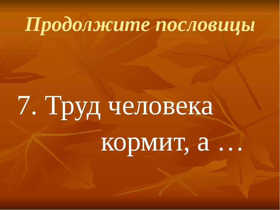 Пословица труд человека: Пословицы и поговорки о труде