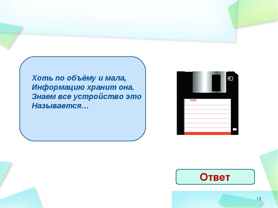 Хоть по объему и мала информацию несет она: Как правило, в загадке в замысловатой форме дается описание существенных признаков некоторого