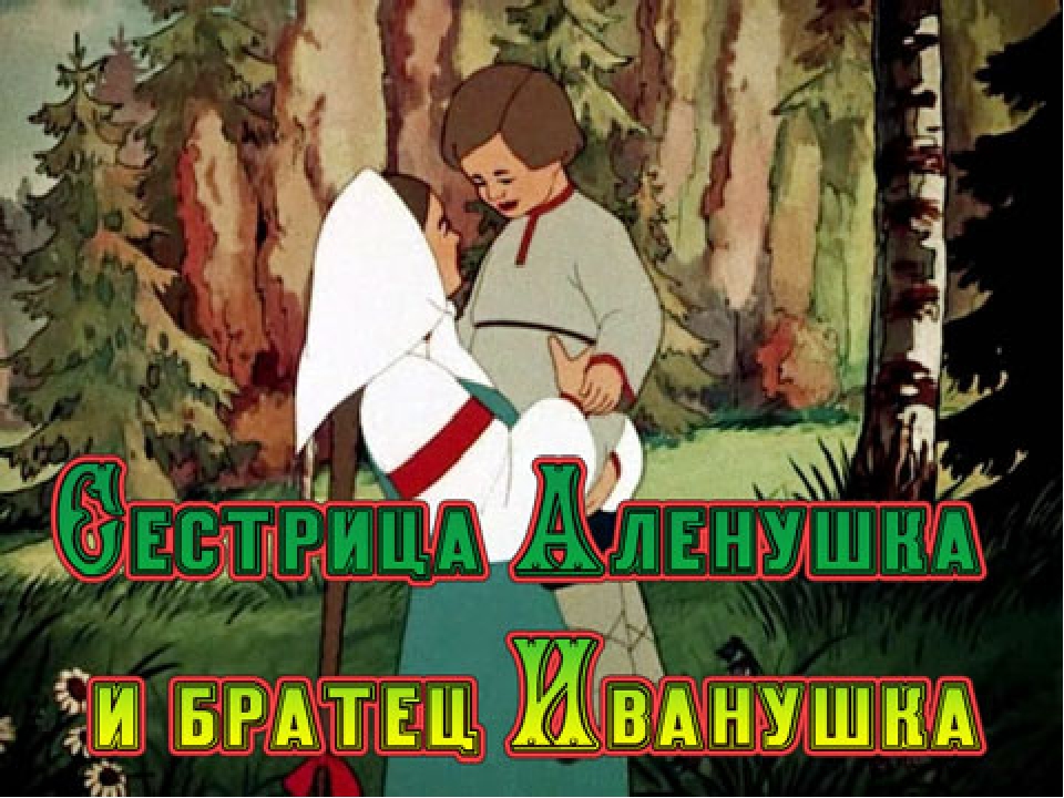 Аленушка и братец иванушка аудио сказка: Сестрица Алёнушка и братец Иванушка