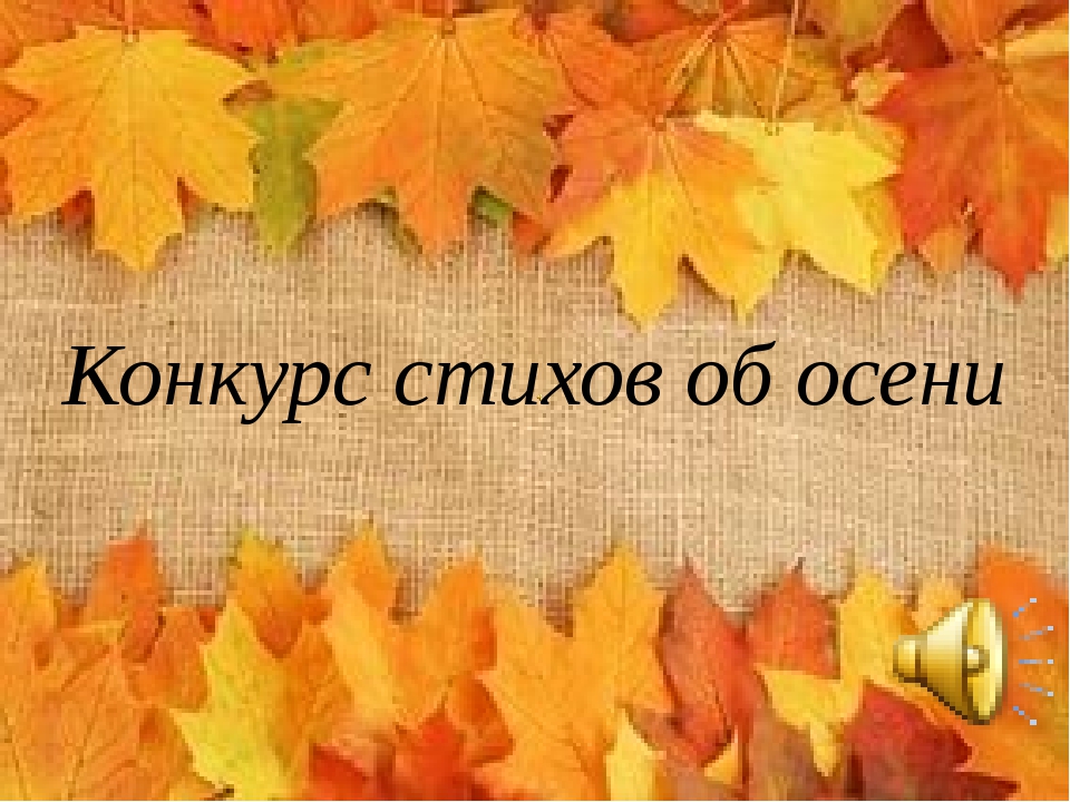 Стихотворение для конкурса чтецов про осень: Стихотворение про Осень на конкурс?