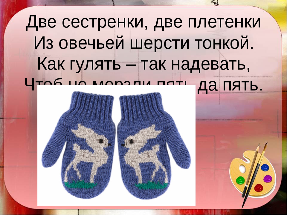 Две сестренки две плетенки из овечьей шерсти тонкой ответ: Две сестренки две плетенки из овечьей шерсти тонкой. Загадка