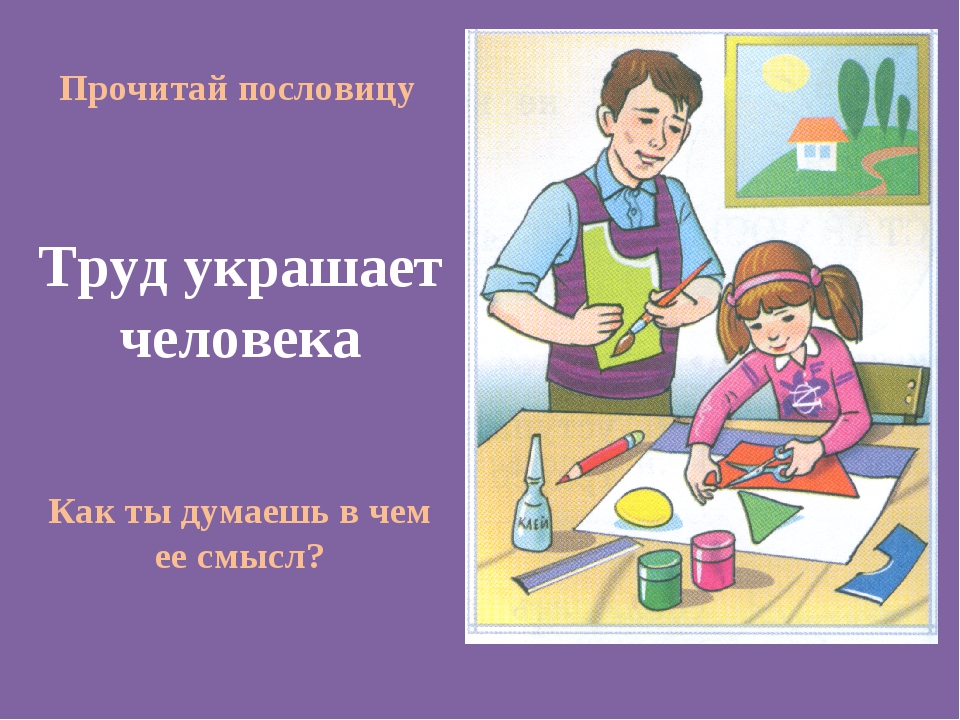 Пословица труд человека: Пословицы и поговорки о труде