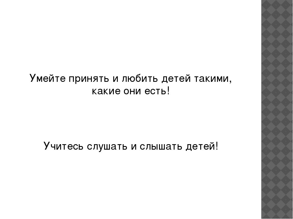 Любите детей такими какие они есть: Любите детей такими, какие они есть!