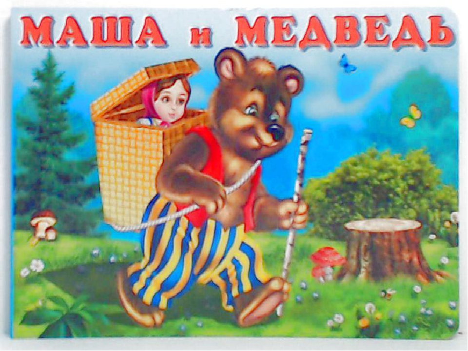 Маша и медведь сказки все: Маша и медведь, читать сказку с картинками