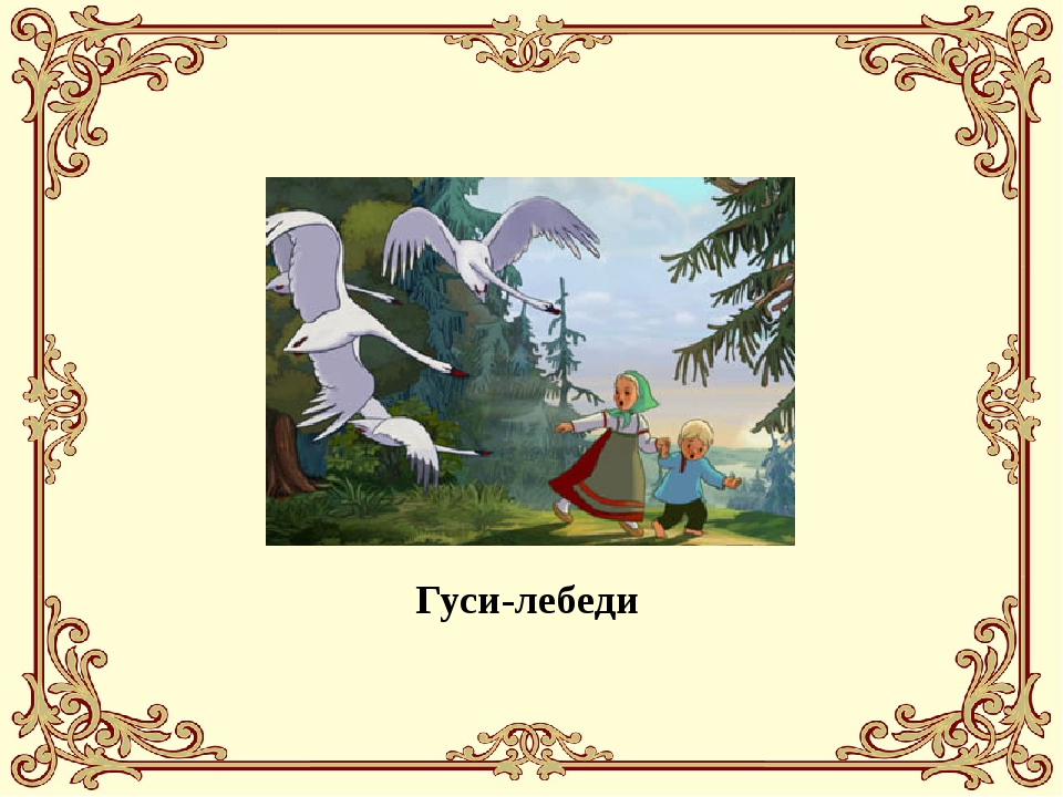 Сказка народная гуси лебеди: Гуси-лебеди Русская народная сказка с иллюстрациями