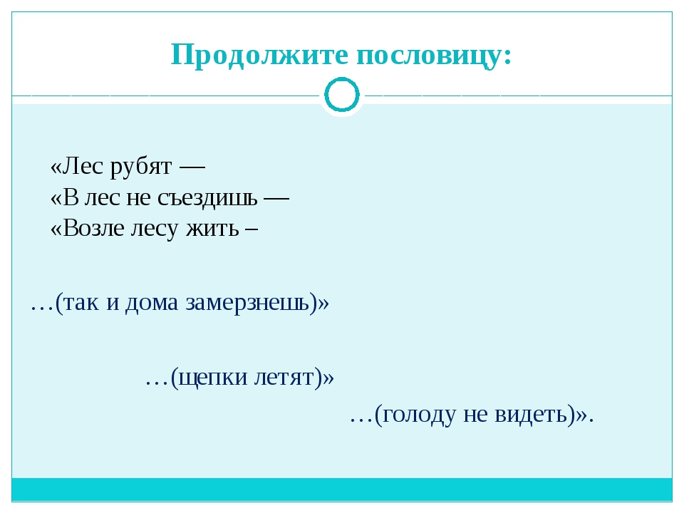 Пословица рубят лес: Значение пословицы «Лес рубят - щепки летят». Интересные факты :: SYL.ru