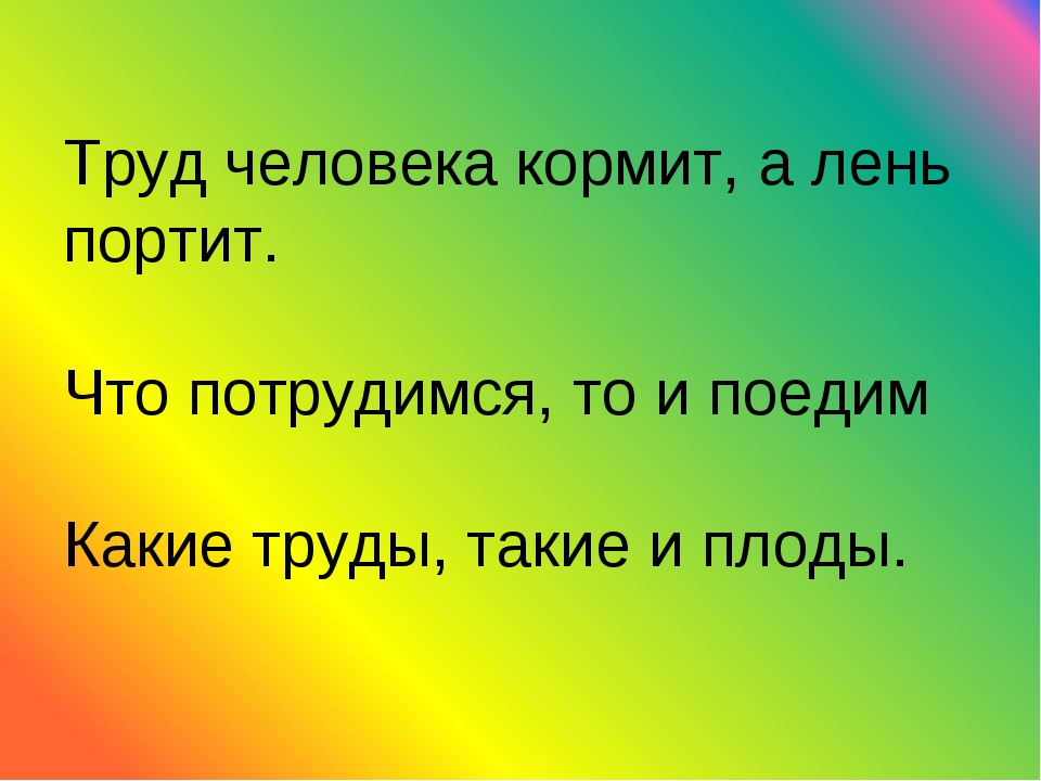 Пословица труд человека: Пословицы и поговорки о труде