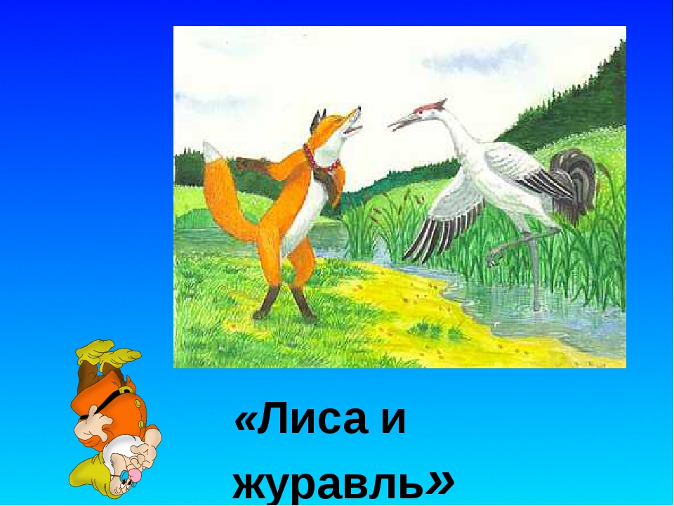 Суть сказки лиса и журавль: Сказка Лиса и Журавль. Русская народная сказка ~ Я happy МАМА