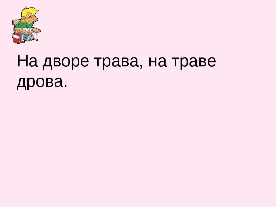 Скороговорка на дворе дрова на дворе трава на траве дрова: На дворе трава 🗣 Скороговорки для развития речи и дикции