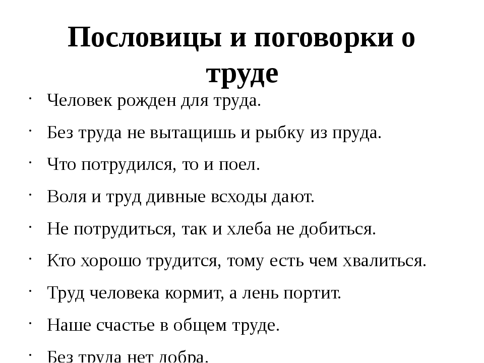 Пословицы о знаниях о труде: Пословицы о труде и учебе — сборник пословиц и поговорк про учебу и труд