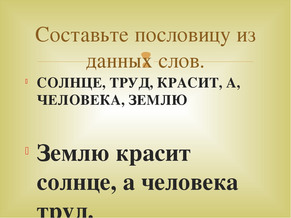 Пословица землю красит а человек: Пословица «Землю красит солнце, а человека труд»: значение, смысл