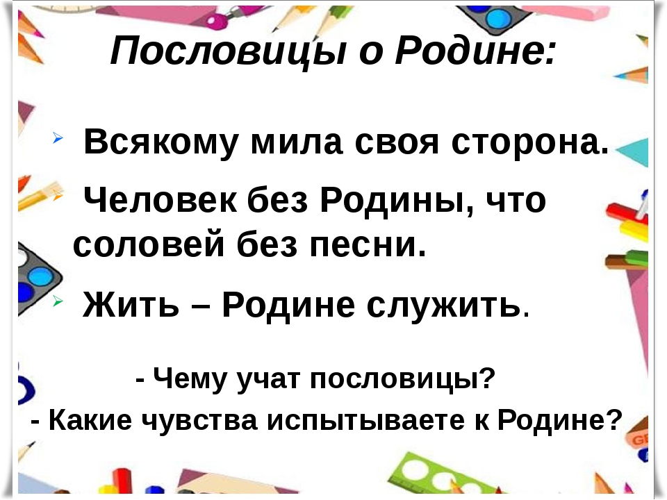 Пять пословиц про родину: Пословицы о родине