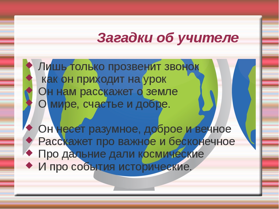 Загадки о школьном предмете география: Загадки на уроке географии. | Методическая разработка по географии (6 класс) на тему: