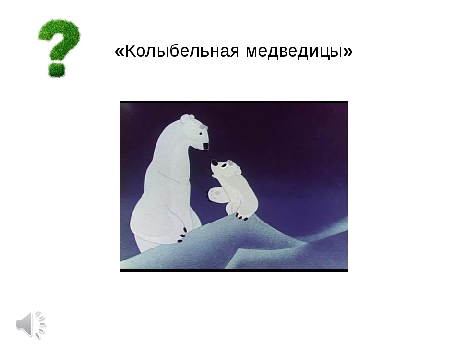 Песня текст колыбельная медведицы: Текст «Колыбельной Медведицы» из мультфильма «Умка»
