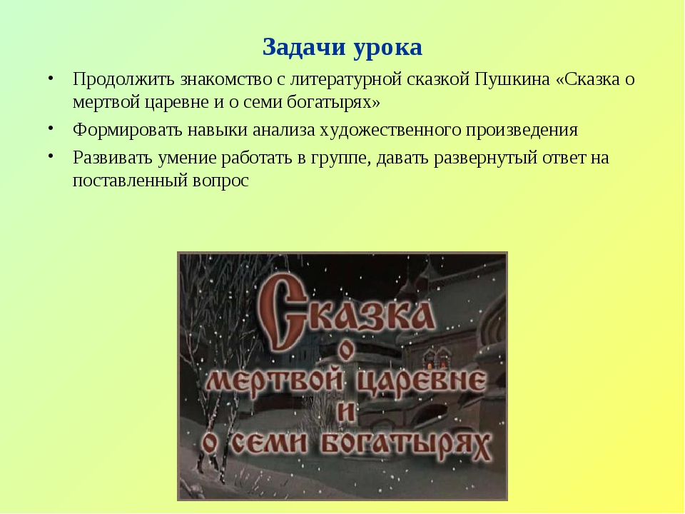 5 класс сказка о мертвой царевне и о семи богатырях: "А.С. Пушкин. Сказка о мертвой царевне" (5 класс)