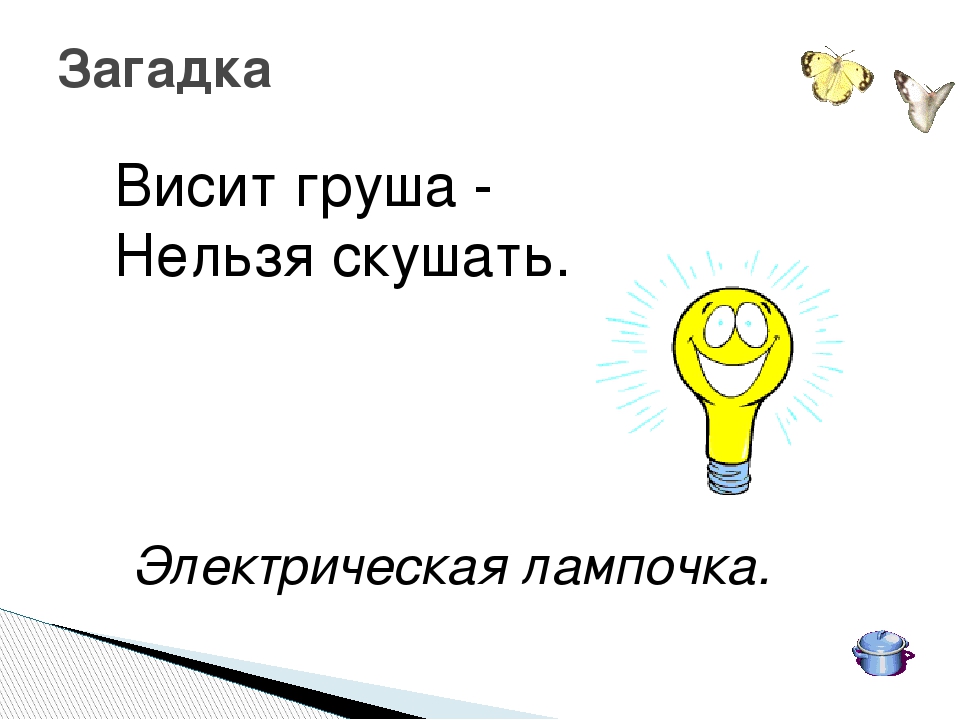 Загадка про лампу настольную для детей: Загадки про настольную лампу | KidsClever.ru