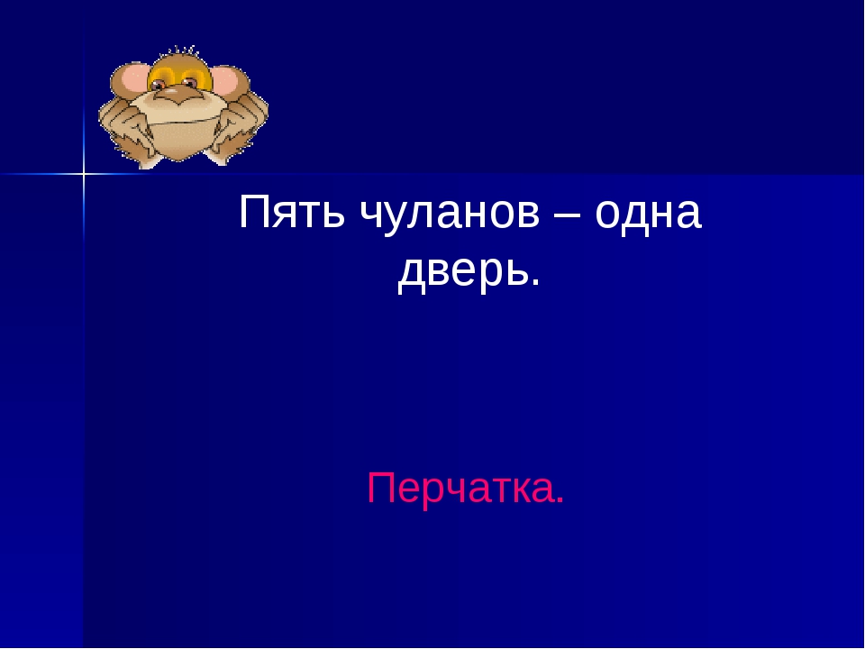 Тема загадки пять чуланов одна дверь ответ: Загадка. Пять чуланов, одна дверь. Что это?