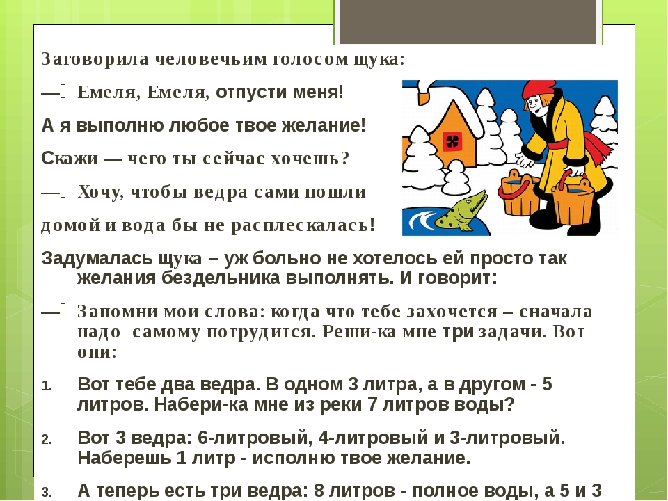 Что емеля щуке говорил в сказке: О чем говорил емеля и щука описать тремя словами — Знания.site