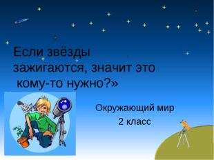  Окружающий мир 2 класс Если звёзды зажигаются, значит это кому-то нужно?» 