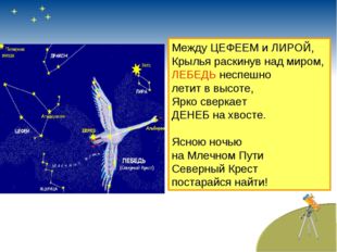 Между ЦЕФЕЕМ и ЛИРОЙ, Крылья раскинув над миром, ЛЕБЕДЬ неспешно летит в высо